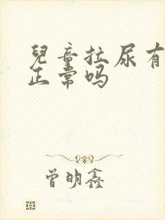 儿童拉尿有泡沫正常吗