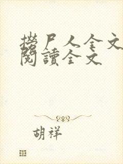 捞尸人全文免费阅读全文