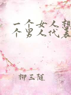 一个女人想睡一个男人代表什么心理