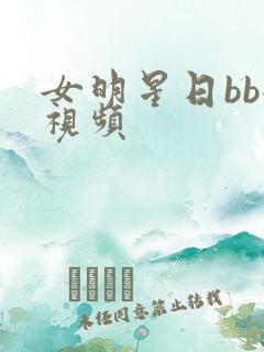 女明星日bb全视频