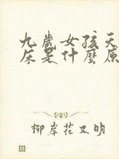 九岁女孩天天尿床是什么原因