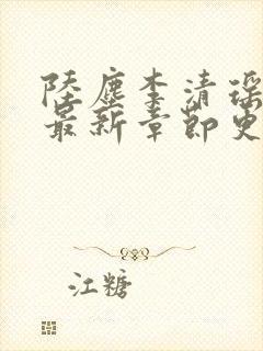 陆尘李清瑶小说最新章节更新