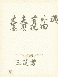 丈夫有外遇后该怎么挽回