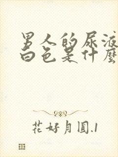 男人的尿液有乳白色是什么原因