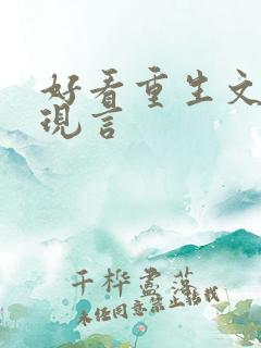 好看重生文推荐现言