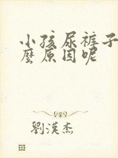 小孩尿裤子是什么原因呢