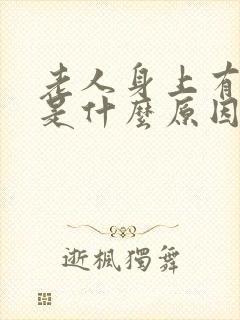 老人身上有股味是什么原因