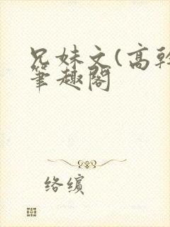 兄妹文(高干)笔趣阁