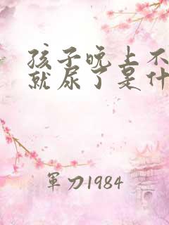 孩子晚上不知道就尿了是什么原因