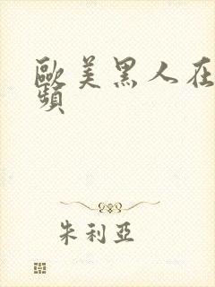 欧美黑人在线视频