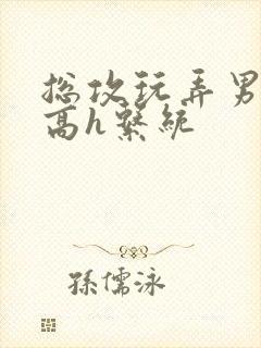 总攻玩弄男主们高h系统