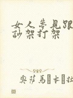 女人梦见跟丈夫吵架打架