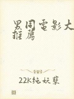 男同电影大尺度推荐