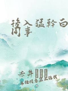 后入猛干白嫩女同事