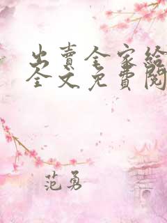 出卖全家给黑鬼全文免费阅读