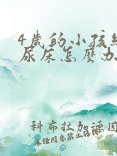 4岁的小孩经常尿床怎么办