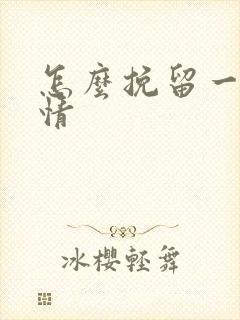 怎么挽留一段感情