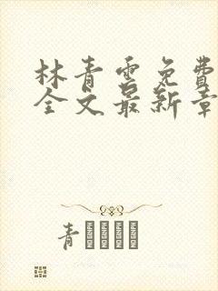 林青云免费阅读全文最新章节