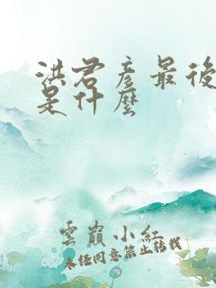 洪君彦最后结局是什么