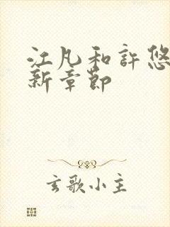 江凡和许悠然最新章节