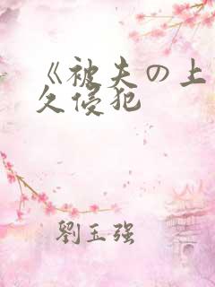 《被夫の上司持久侵犯