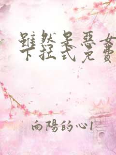 虽然是恶女漫画下拉式免费