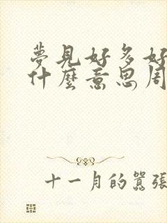 梦见好多好多钱什么意思周公解梦