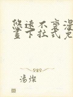 悠远不变漫画漫画下拉式免费阅读