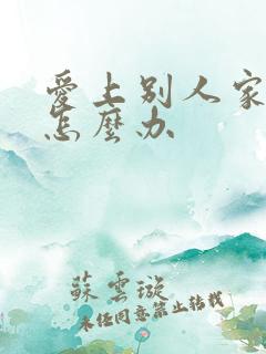 爱上别人家老公怎么办