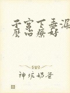 子宫下垂漏尿怎么治疗好