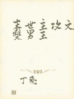 末世主攻文推荐双男主