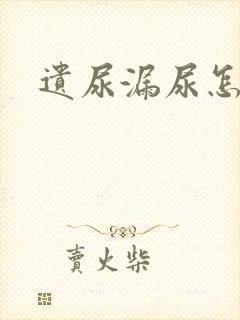 遗尿漏尿怎么办