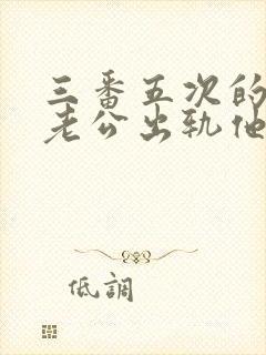 三番五次的发现老公出轨他还不承认怎么办