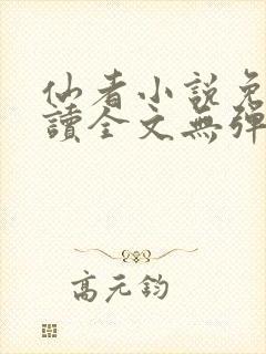 仙者小说免费阅读全文无弹窗