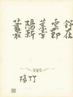 萧阳叶云舒小说最新章节在线阅读