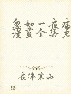 忽如一夜病娇来漫画全集免费观看下拉式