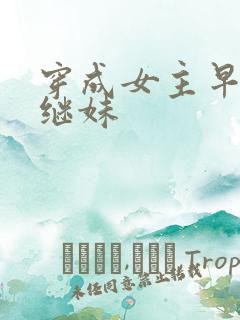 穿成女主早死的继妹