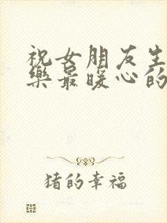 祝女朋友生日快乐最暖心的短句