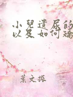 小儿遗尿的原因以及如何矫治