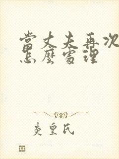 当丈夫再次出轨怎么处理