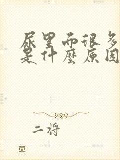 尿里面很多泡沫是什么原因