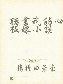 听书我的心动老板娘小说