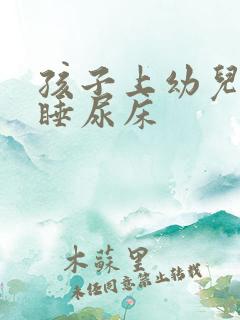 孩子上幼儿园午睡尿床