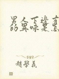 男人下边有腥臭的异味是怎么回事啊