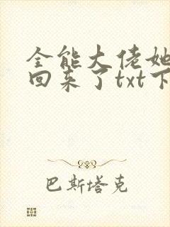 全能大佬她快穿回来了txt下载