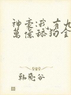 神豪:我有九千万亿舔狗金