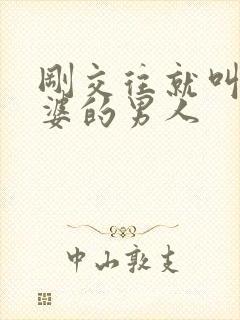 刚交往就叫你老婆的男人