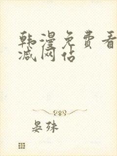 韩漫免费看无删减网站