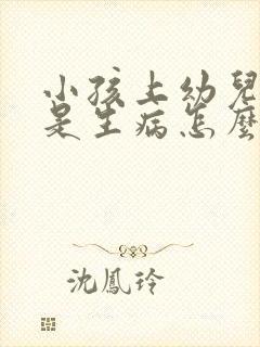 小孩上幼儿园总是生病怎么办