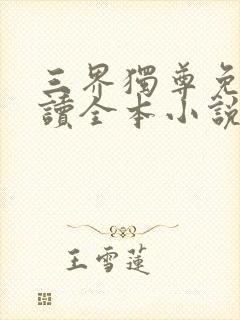 三界独尊免费阅读全本小说